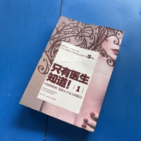 只有医生知道1：@协和张羽 发给天下女人的私信