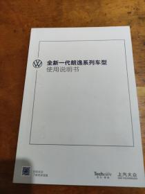 全新一代朗逸系列车型使用说明书