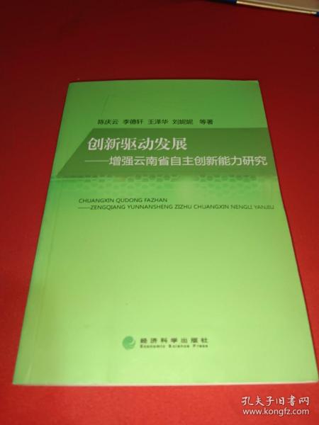 创新驱动发展——增强云南省自主创新能力研究