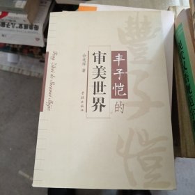 丰子恺的审美世界