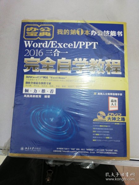 Word/Excel/PPT 2016三合一完全自学教程【满30包邮】