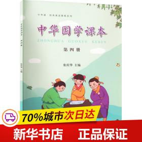 中华诵·经典素读教程系列：中华国学课本（第四册）