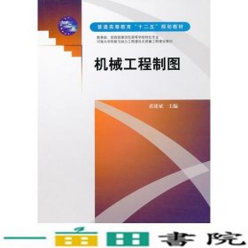 机械工程制图郭建斌编中国水利水电9787508489346