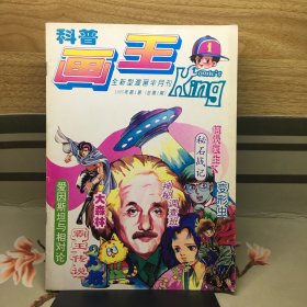 科学画王 创刊号 1995年第1期 总第1期