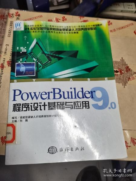 PowerBuilder9.0程序设计基础与应用——21世纪全国职业院校技能型紧缺人才培养规划教材