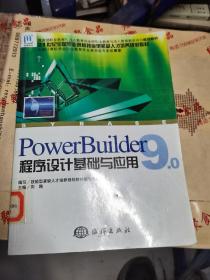 PowerBuilder9.0程序设计基础与应用——21世纪全国职业院校技能型紧缺人才培养规划教材