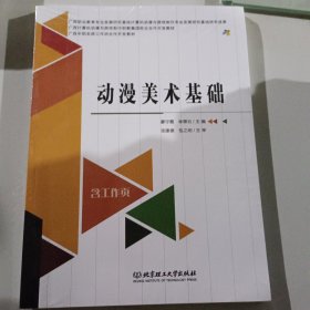 动漫美术基础(附工作页广西计算机动漫与游戏制作职教集团校企合作开发教材)