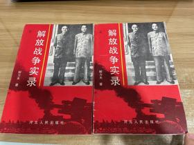 解放战争实录:两种命运的决战【上下】全两册