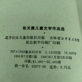 张天翼儿童文学作品选