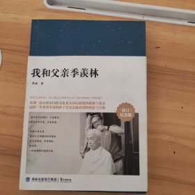 我和父亲季羡林