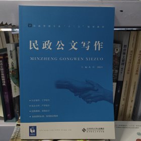 民政公文写作