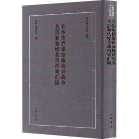 长沙市档案馆藏抗日战争善后和祭悼英烈档案汇编 9787101154238 长沙市档案馆编