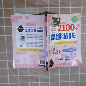 全世界孩子都爱做的2100个思维游戏（全8册）5分钟玩出专注力8大主题2100多个思维游戏大全书