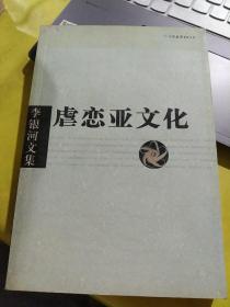 李银河文集第一辑