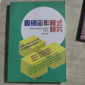 直销运作模式研究