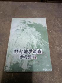 野外地质调查参考资料