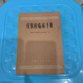 皮肤科临床手册