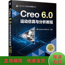 Creo 6.0运动仿真与分析教程