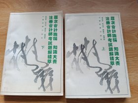 历次会计职称、知识大赛、注册会计师考试题解精萃