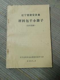 辽宁省建安企业材料包干小册子（1981年）