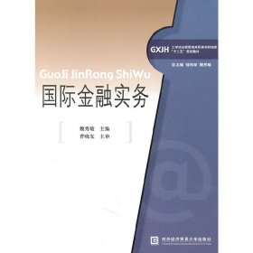 國際金融實務(wù)