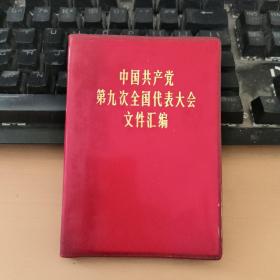 红塑皮中国共产党第九次全国代表大会文件汇编有林像，但头部被涂，缺林提页