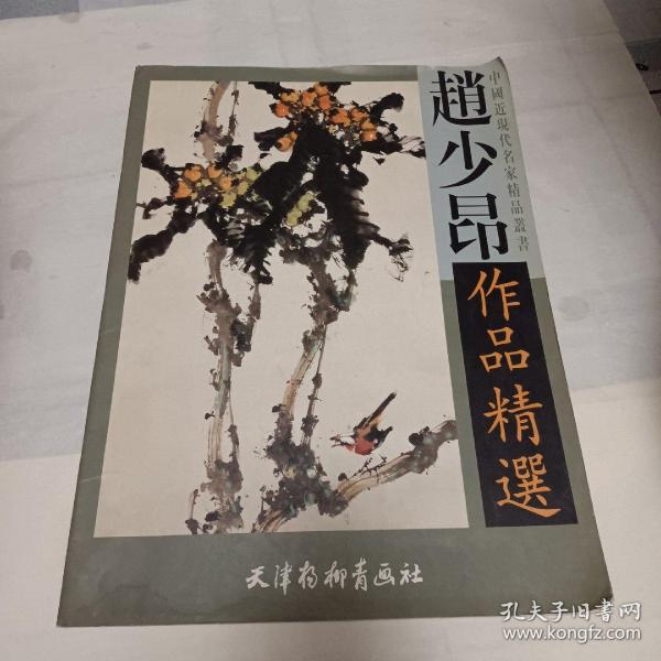 赵少昂作品精选