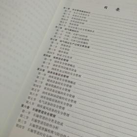 油气储运安全管理概论