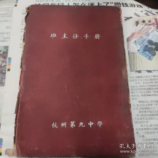 杭州第九中学（班主任手册）精装1本，1957年度高二（乙）班，品相不太好（书脊破损，前后封面脱开）