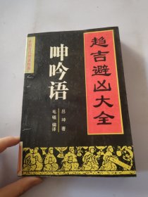 呻吟语:修身处世大全