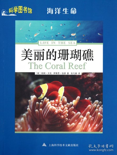 美丽的珊瑚礁/科学图书馆 9787543946378