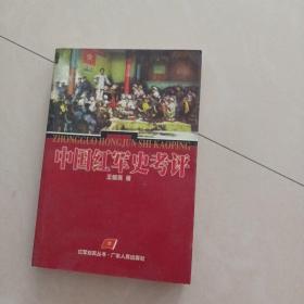 中国红军史考评