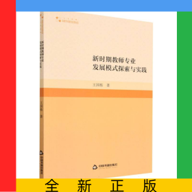 高校學術研究論著叢刊(人文社科)—新時期教師專業(yè)發(fā)展模式探索與實踐