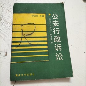 公安行政诉讼