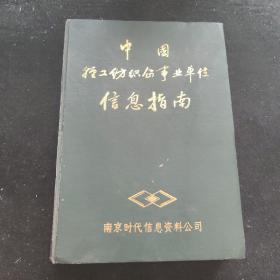 中国轻工纺织企事业单位信息指南