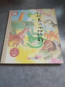 中国儿童原创绘本精品系列：新来的小花豹*