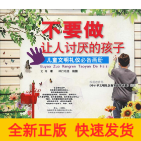 不要做让人讨厌的孩子 儿童文明礼仪必备画册