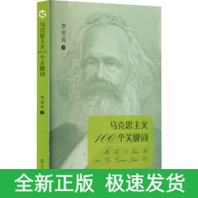 馬克思主義100個關(guān)鍵詞