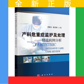 產(chǎn)科危重癥監(jiān)護(hù)及處理——精選病例分析