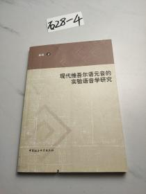 现代维吾尔语元音的实验语音学研究