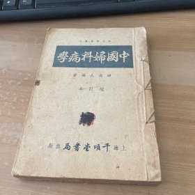 中国妇科病学