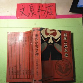 忠烈小五義傳 50629-5 內(nèi)無(wú)字跡