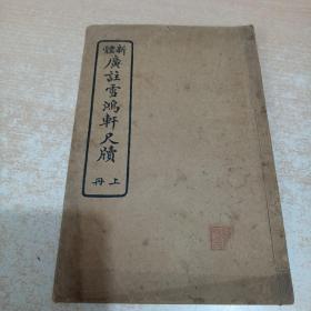 新体广注雪鸿轩尺牍 上册（缺后封）