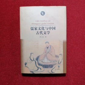 儒家文化与中国古代文学（签名本）