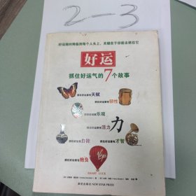 好运:抓住好运气的7个故事