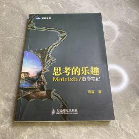 思考的乐趣：Matrix67数学笔记