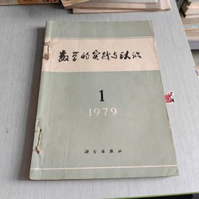 数学的实践与认识 1979 1 2 合订本