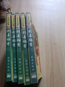 剑毒梅香（全五册）品见图