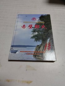 赤壁郑氏