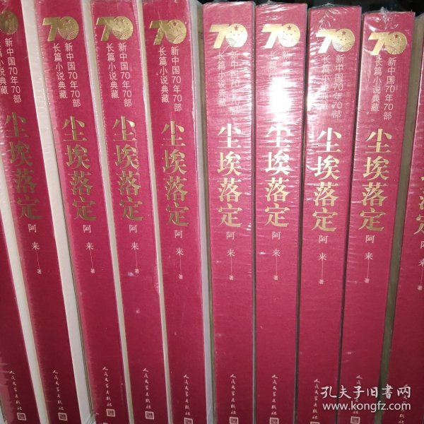 新中国70年70部长篇小说典藏：尘埃落定